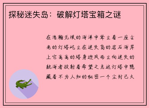 探秘迷失岛：破解灯塔宝箱之谜