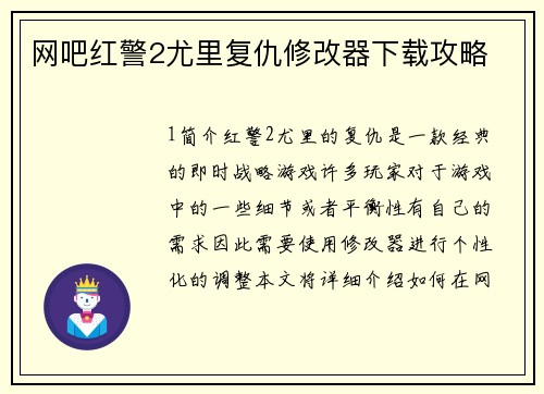网吧红警2尤里复仇修改器下载攻略