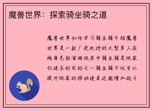 魔兽世界：探索骑坐骑之道