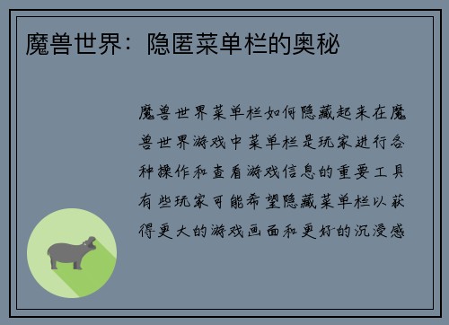 魔兽世界：隐匿菜单栏的奥秘