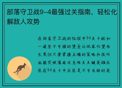 部落守卫战9-4最强过关指南，轻松化解敌人攻势