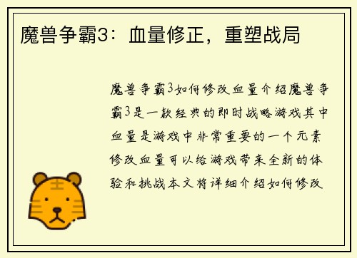 魔兽争霸3：血量修正，重塑战局
