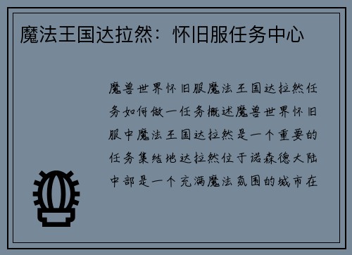 魔法王国达拉然：怀旧服任务中心