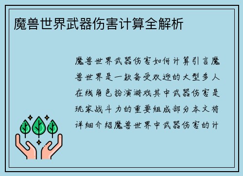 魔兽世界武器伤害计算全解析