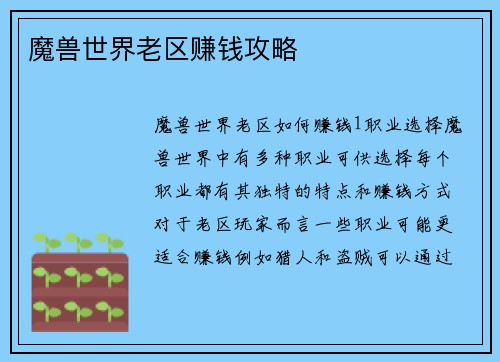 魔兽世界老区赚钱攻略